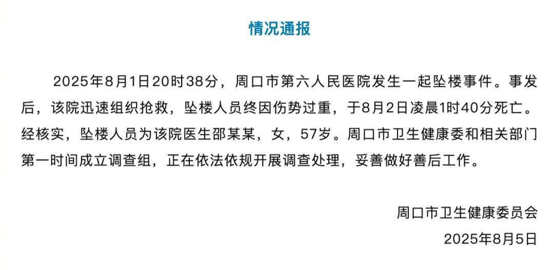 2025年8月5日，河南省周口市卫健委通报周口六院邵医生坠亡：2025年8月1日