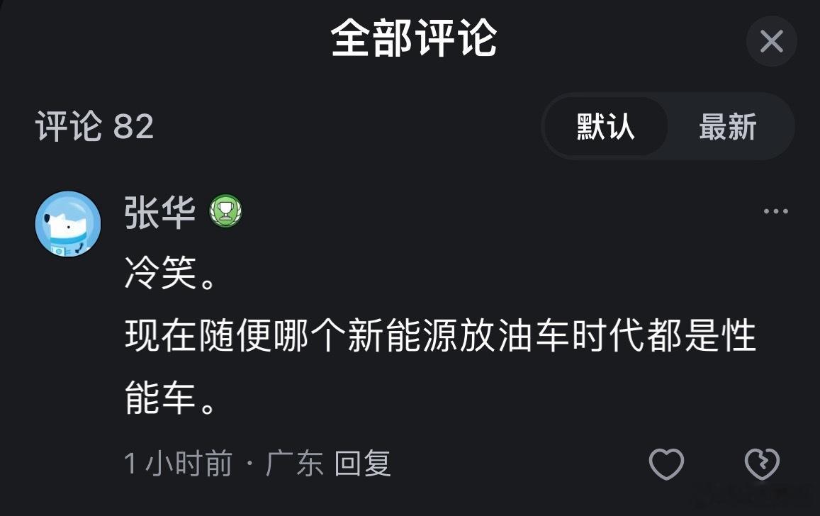 我看到这些“网民”这些专家的评论就有点想笑呢，给我来一句现在随便哪个新能源放油车