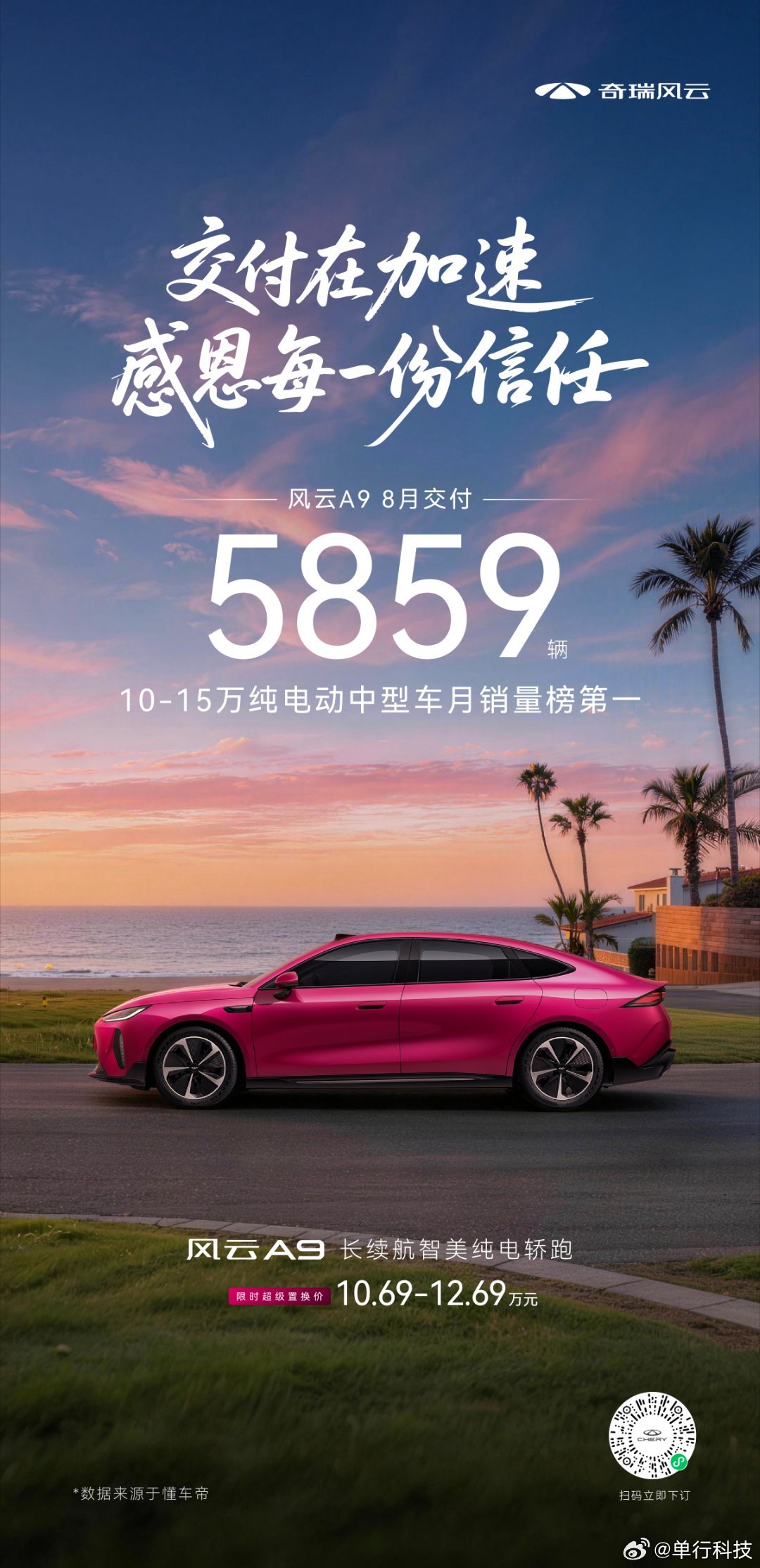 风云A9  斩获15万级纯电中型车销冠，8月荣获细分市场销量NO.1。 ​​​