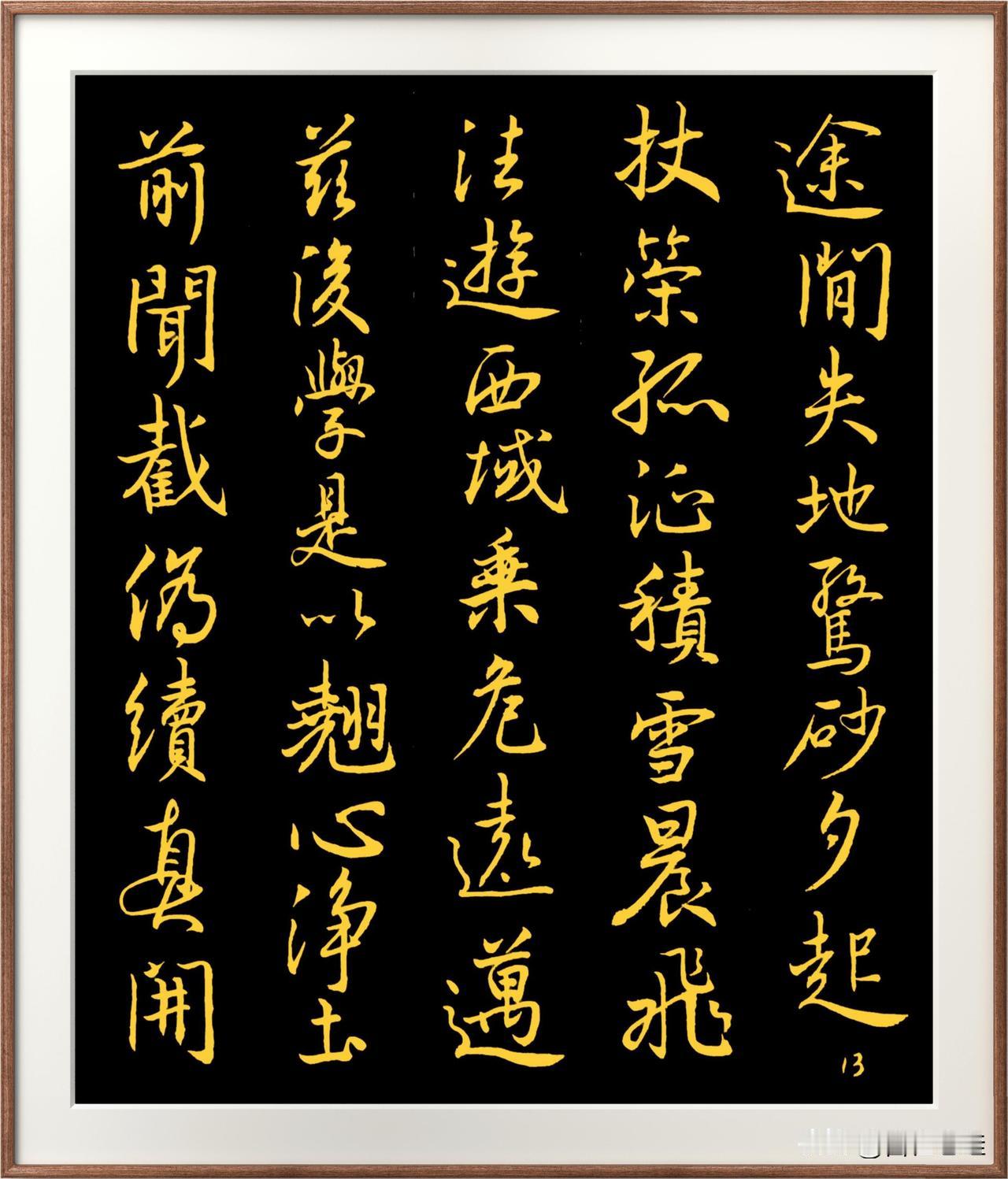 书法与写字的区别，
写字好看就行，
书法却要有一种意趣。
歪歪扭扭，
歪得有趣，