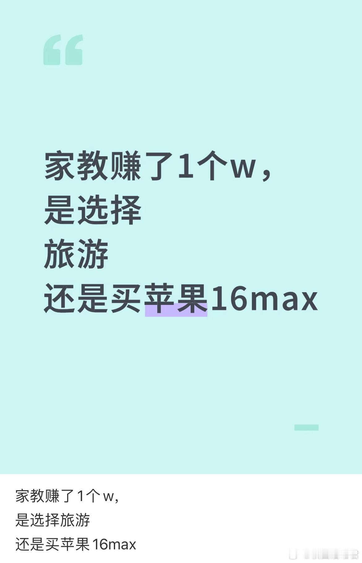 家教赚了1个w，是选择旅游还是买苹果16max ​​​