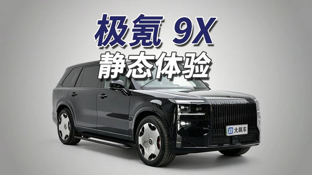 极氪9X被网友戏称"杭州湾库里南"，尺寸5239x2029x1819毫米，轴距3