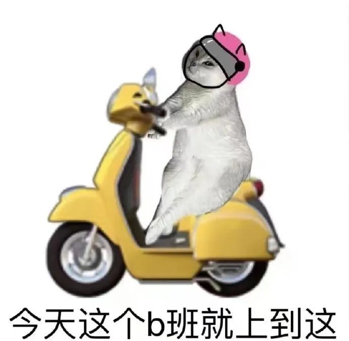 这个b班就上到这 #表情包# ​​​