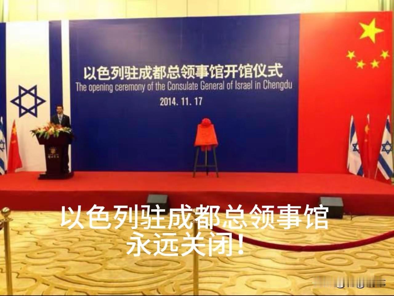 以色列驻成都总领馆，正式关了，永久闭馆。官方说法是省钱、优化资源，常规操作。

