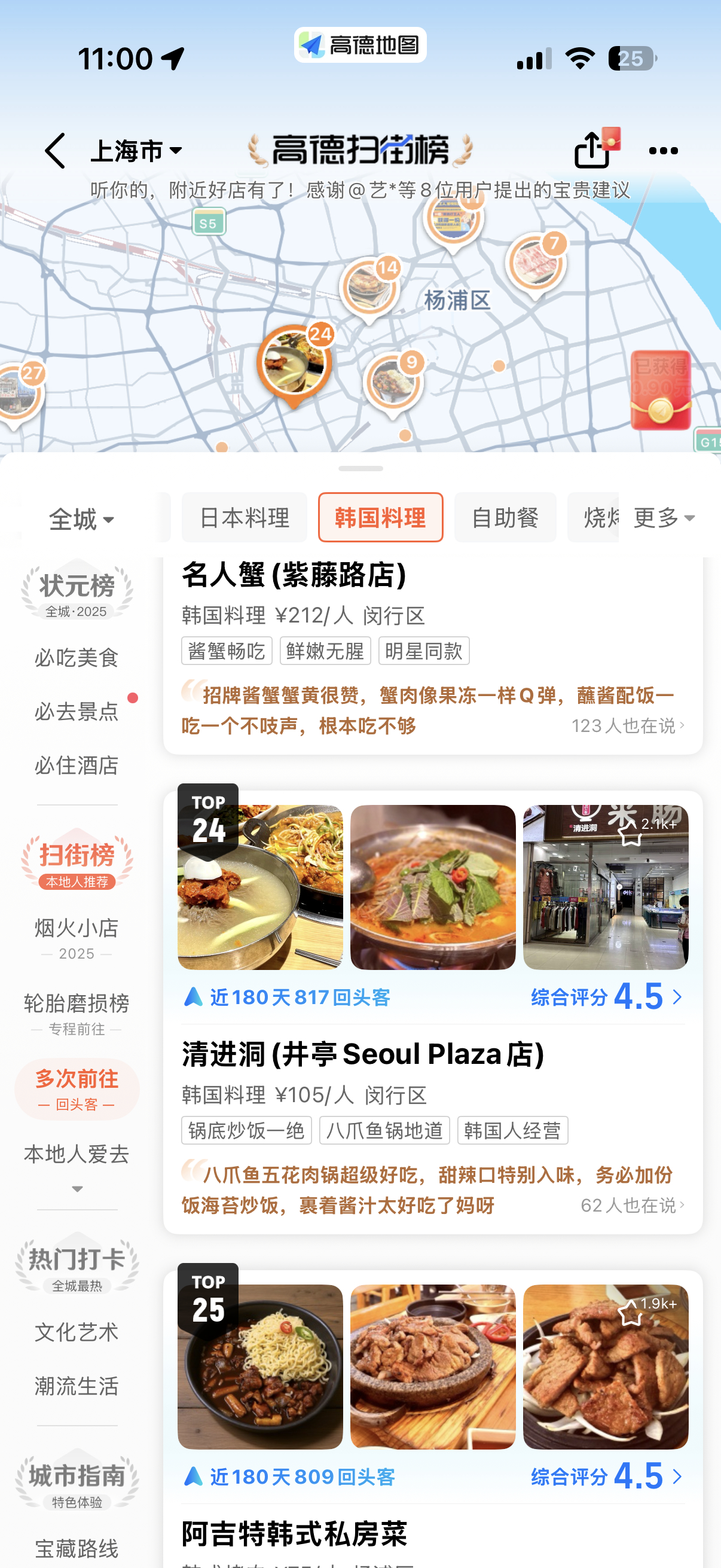 高德扫街榜美食摄影大赛来上海，朋友想吃韩餐，搜了下高德扫街榜，随机选了一家最近的