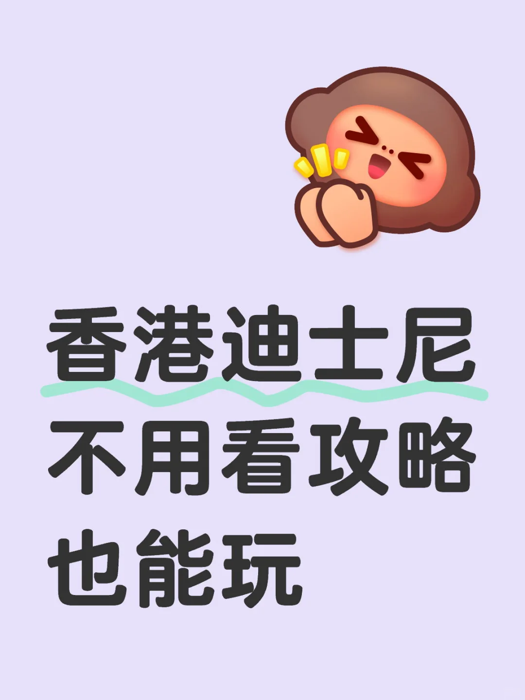 香港迪士尼不用做攻略了