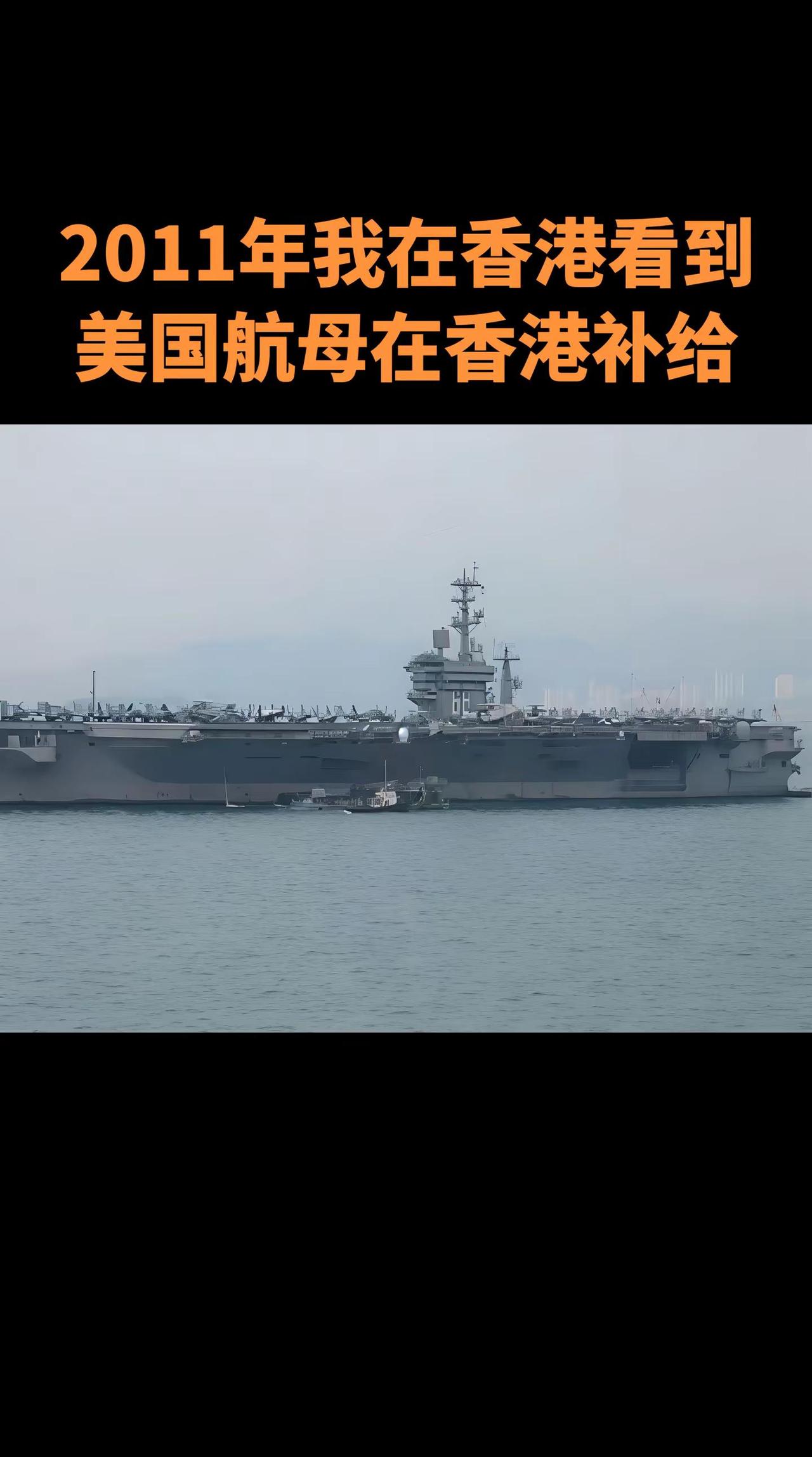 2011年我近距离在香港锚地拍的补给船给美国航母送补给