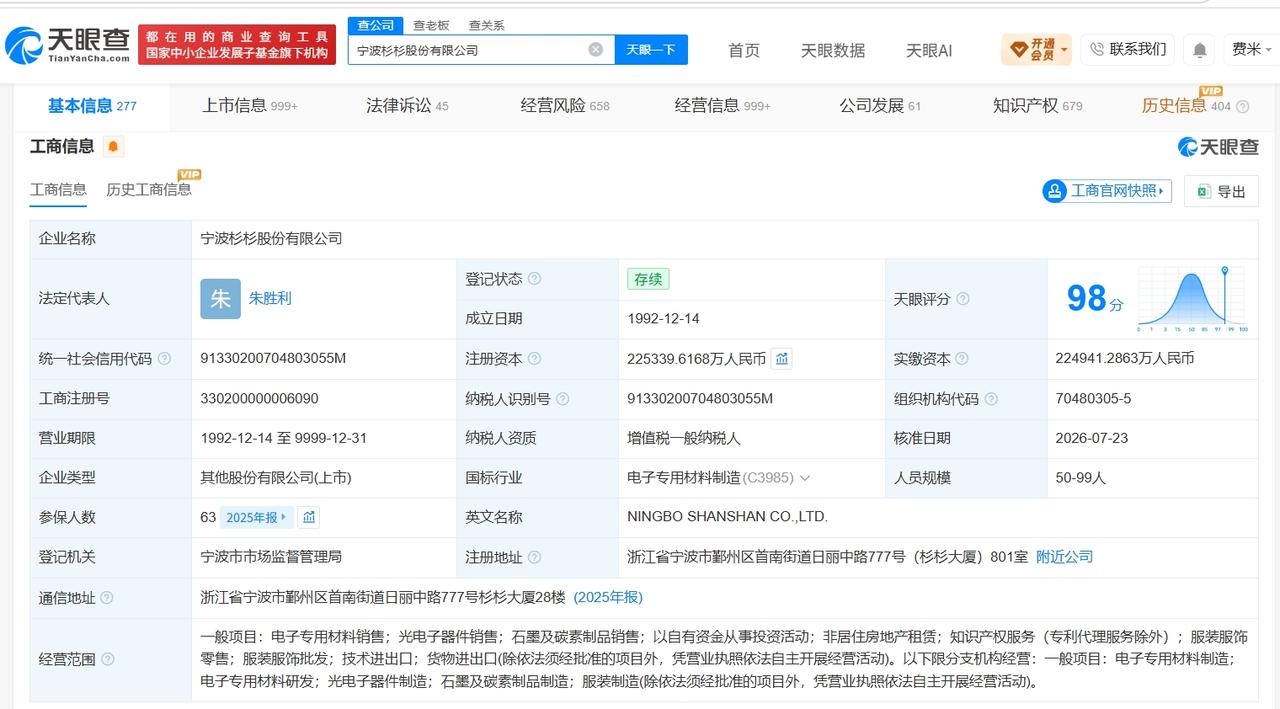 朱胜利任杉杉股份董事长

杉杉股份换帅完成工商变更
天眼查App显示，近日，杉杉
