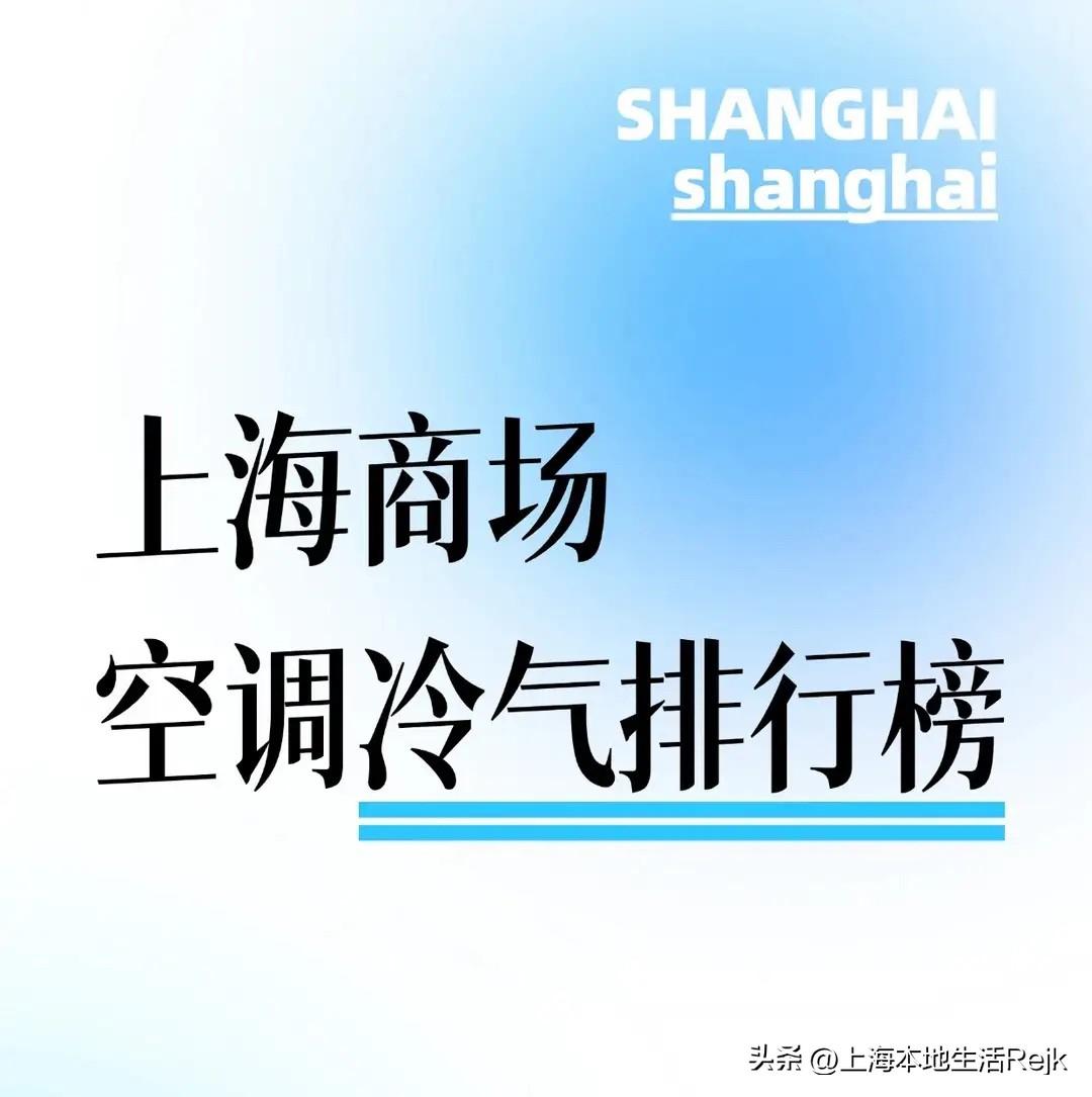 网友居然给上海的商场冷气排了一个排行榜，哪一家商场的空调冷气最冷，这还是比较新奇