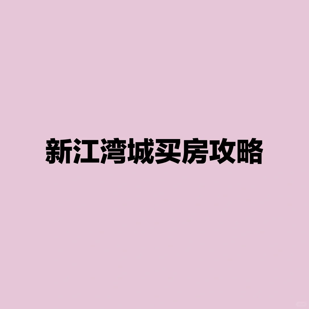 上海买房攻略：新江湾城