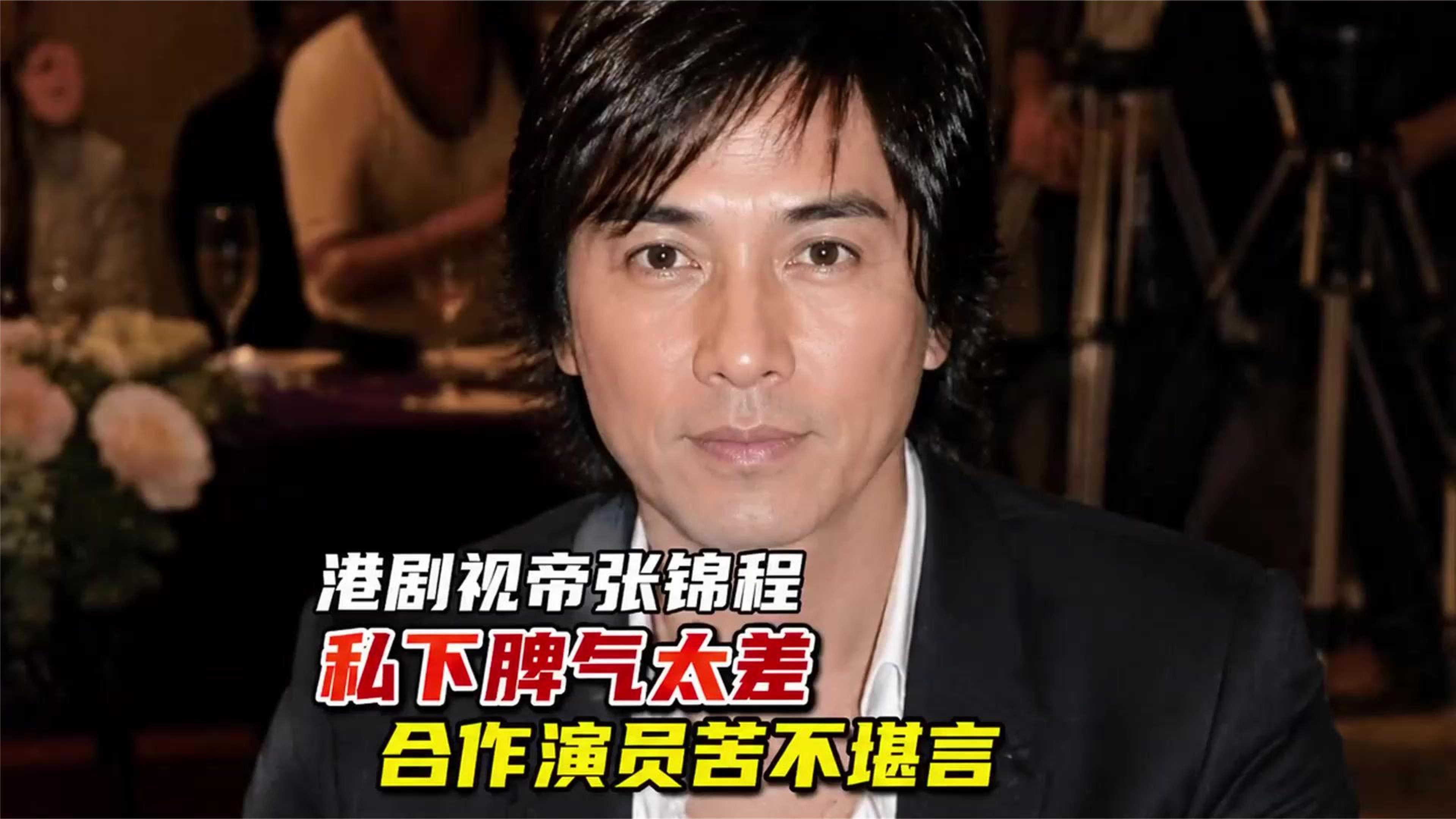 拿过香港剧帝的张锦程私底下到底多难相处？