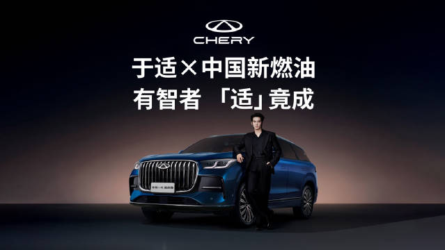 追风不如破风，前行自有方向。
很荣幸成为奇瑞中国新燃油全球代言人，
与@奇瑞汽车 #全新一代瑞虎9 