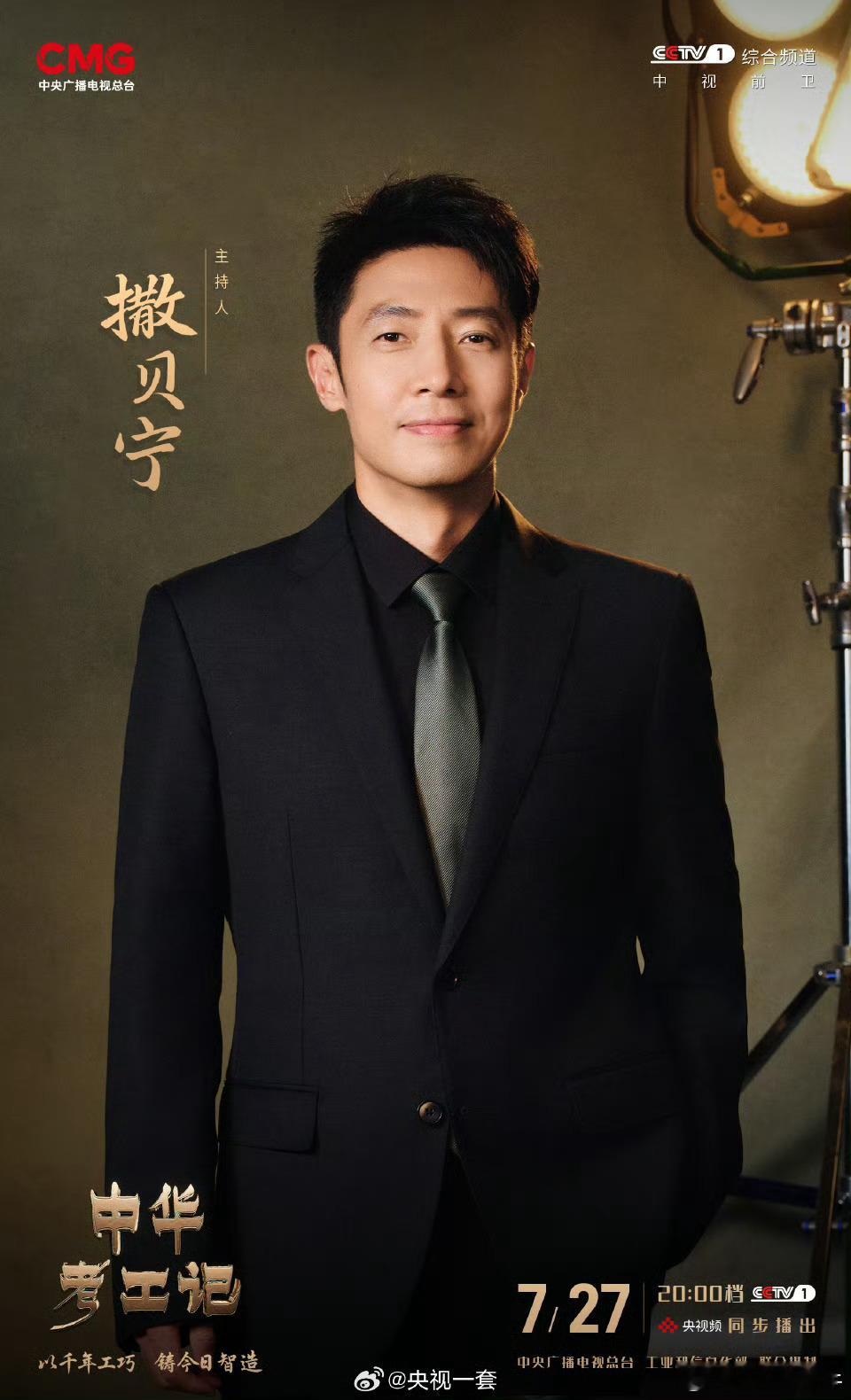 中华考工记正式官宣撒贝宁 龙洋 于适 周深，就在明晚20：00锁定CCTV1。 