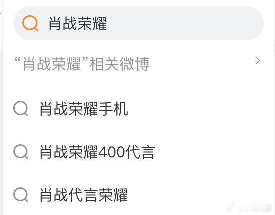 小道消息：肖战即将代言荣耀400 ！[haha] ​​​