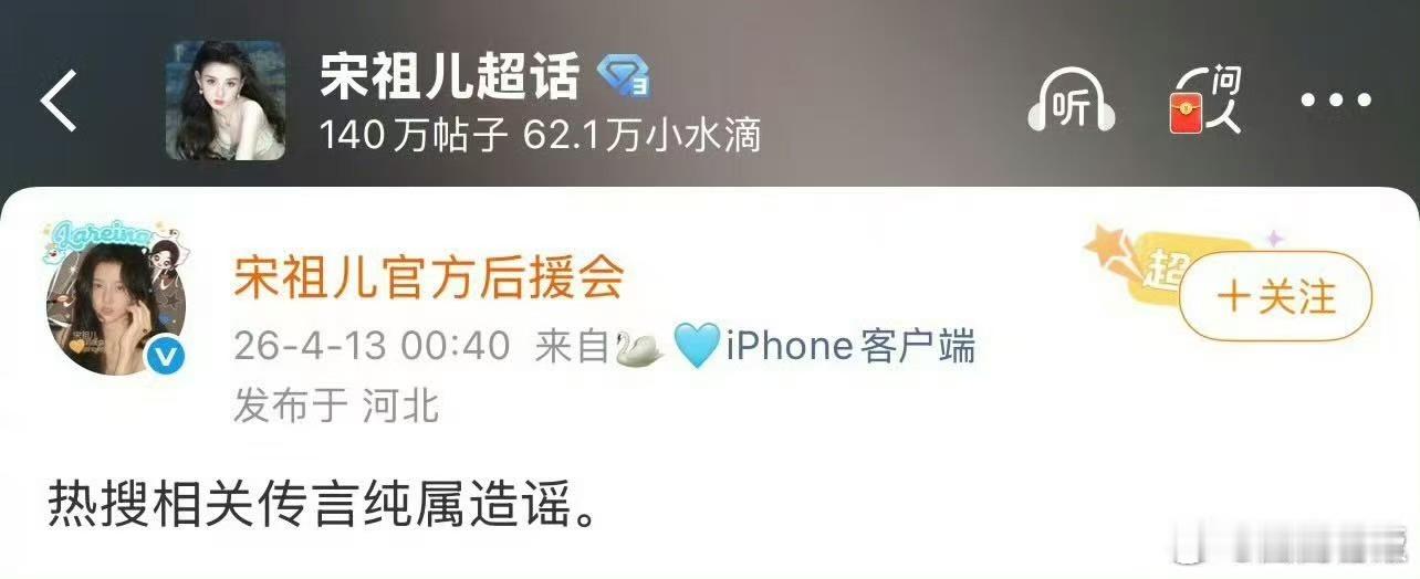 后援会辟谣宋祖儿小号后援会否认宋祖儿小号后援会辟谣宋祖儿小号，造谣， 