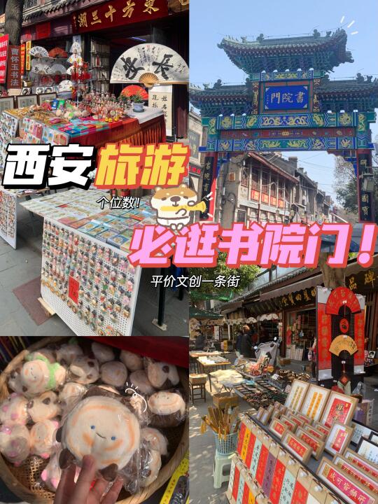 西安旅游/必逛书院门🔥平价好看个位数文创