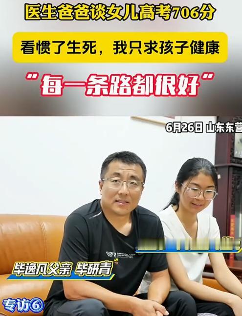 这个父亲太通透了！山东东营，一女生高考考了706分，记者来到女生家里采访，本想着
