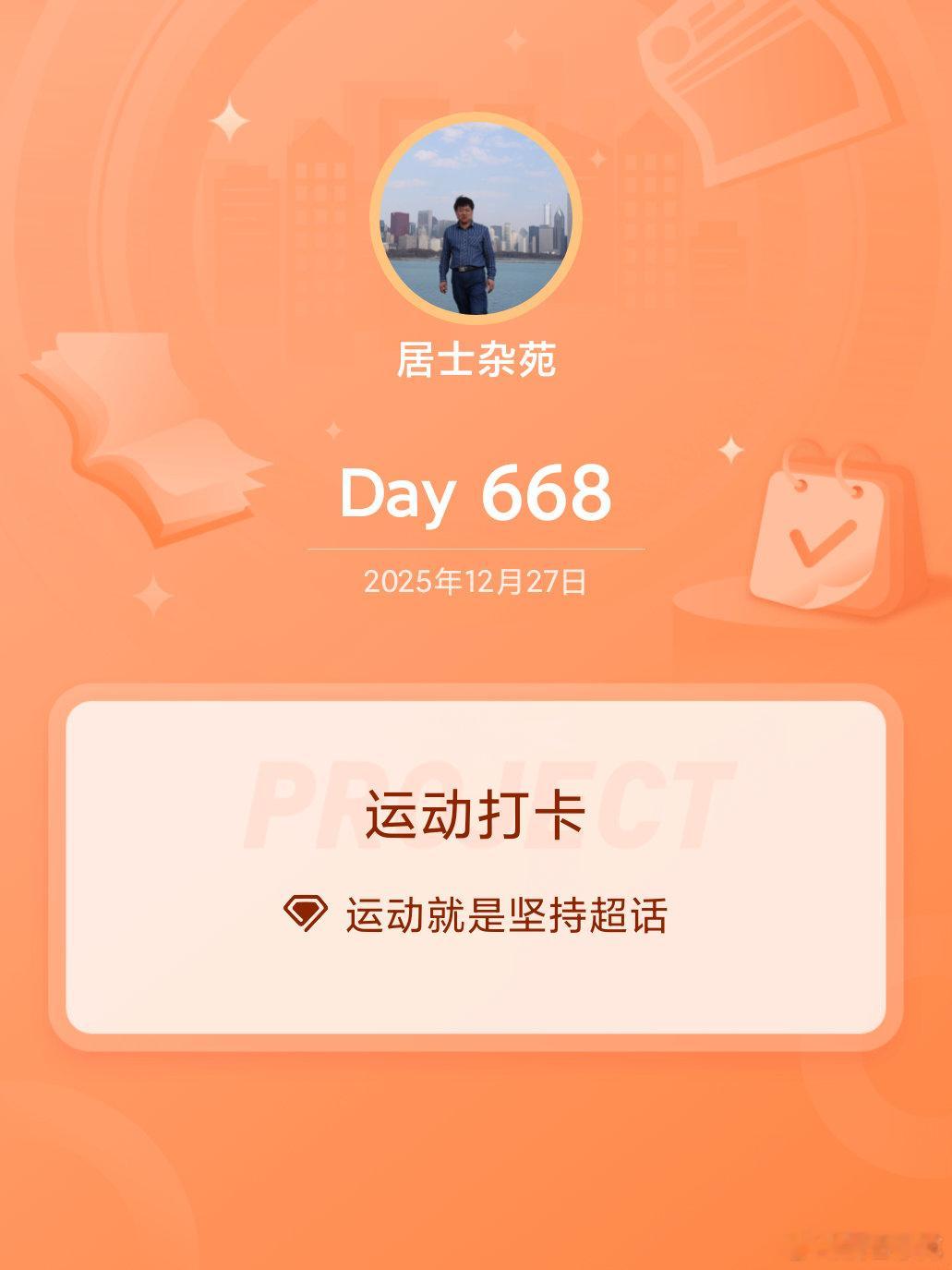 运动打卡Day668 