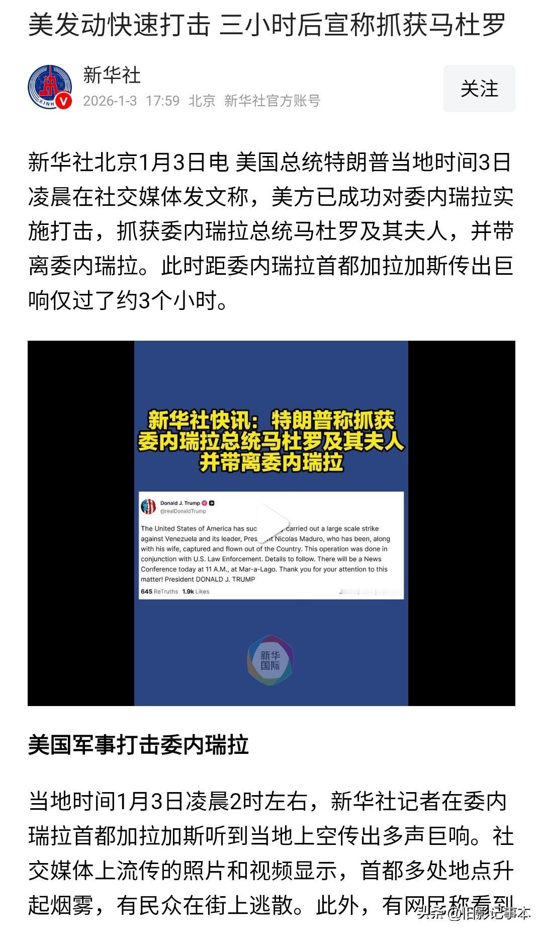 一个主权国家的领导人被一个标榜世界领导者的国家闯进家来提溜走了。我们还有什么心理