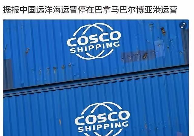 中方终于动手了！大批货轮空集装箱离开，巴拿马这下麻烦大了。3月10日，巴拿马媒体