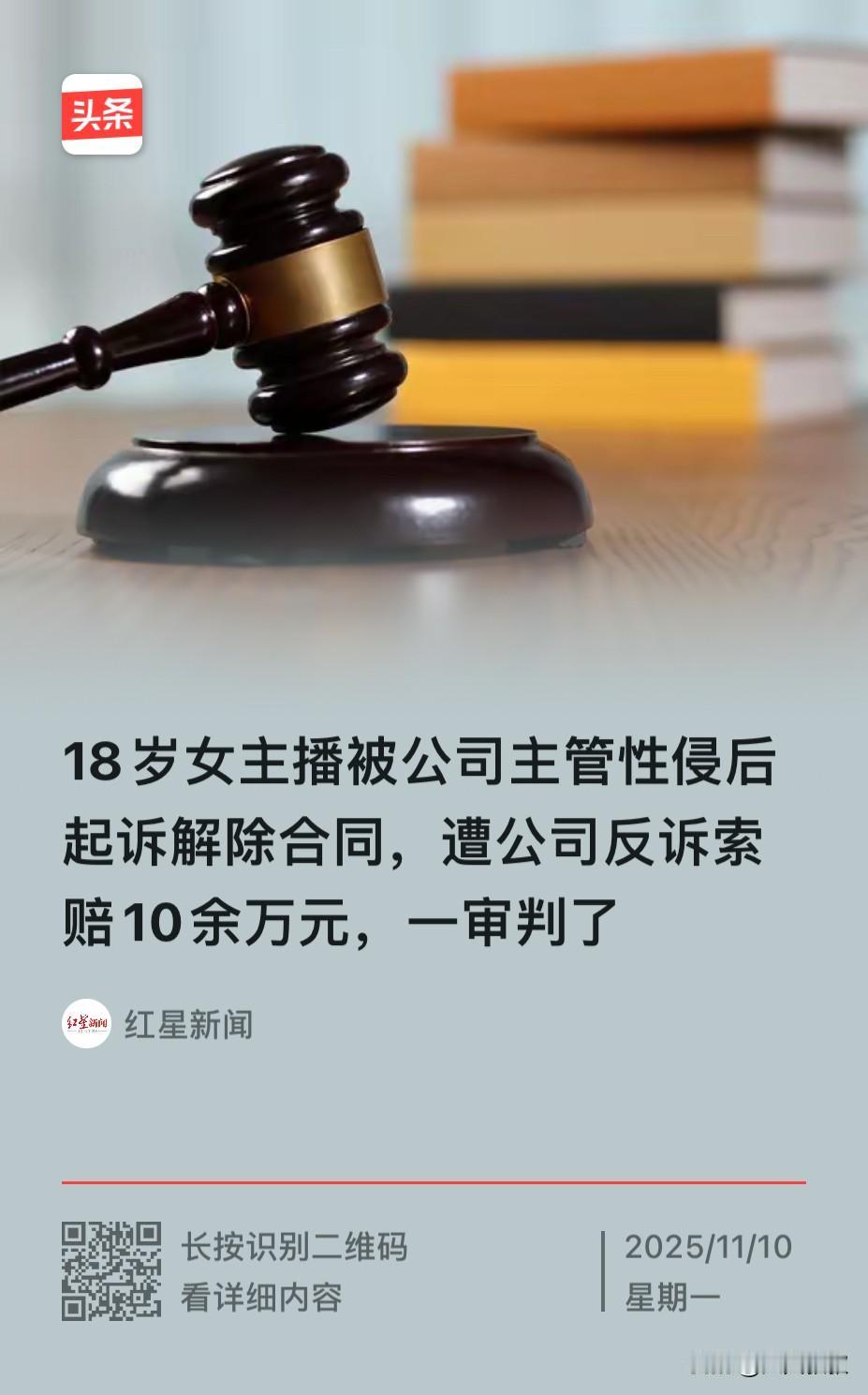 河南郑州，一18岁女主播被公司主管以谈工作约出去后，对其实施了性侵，女主播身心受