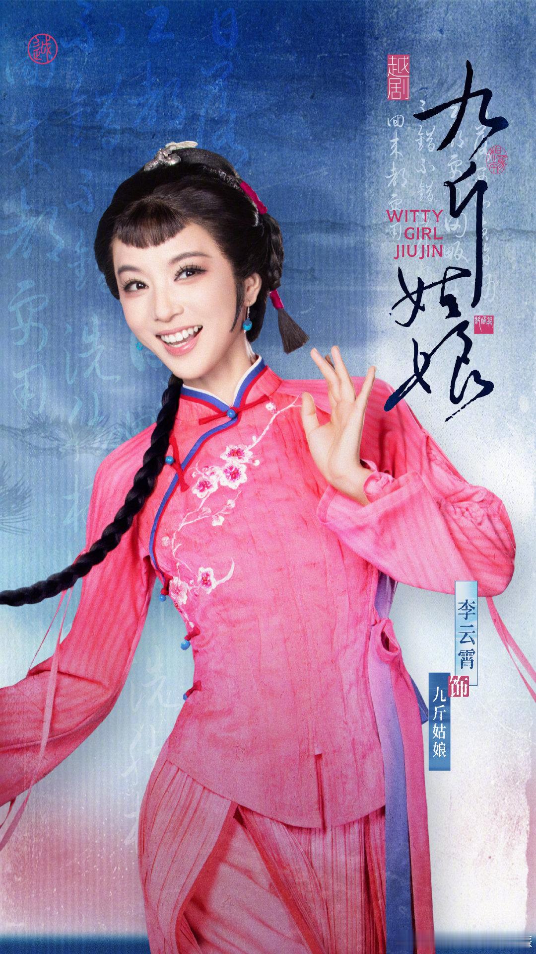 李云霄九斤姑娘人物定妆照公布领衔主演的青春越剧《九斤姑娘》人物定妆照！婉转越音，