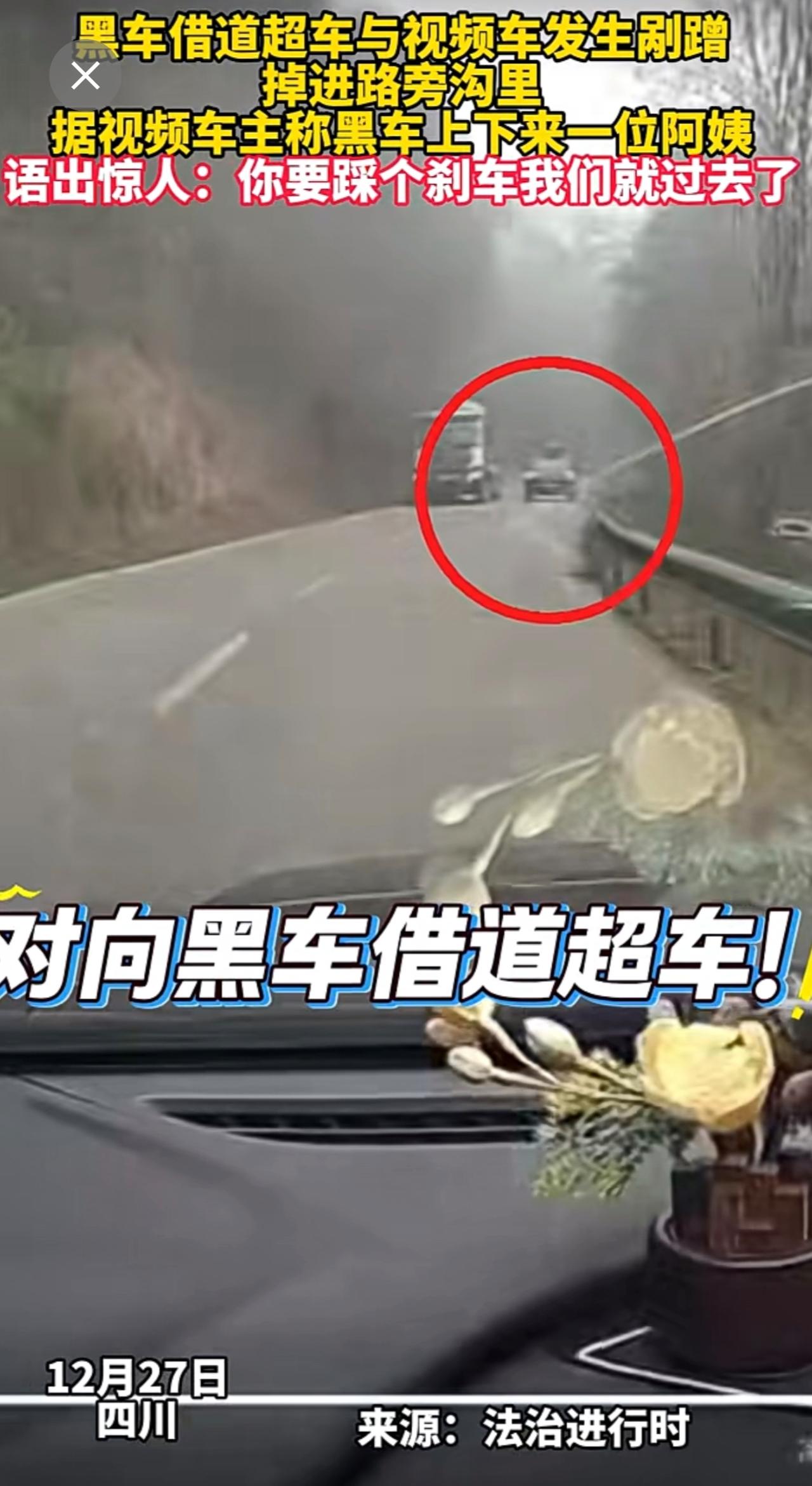 黑车借道超车与视频车发生剐蹭 掉进路旁沟里 据视频车主称黑车上下来一位阿姨语出惊