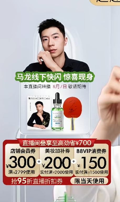修丽可品牌大使马龙 马龙线下快闪 惊喜现身🍑修丽可直播间转播 8月7日敬请期待