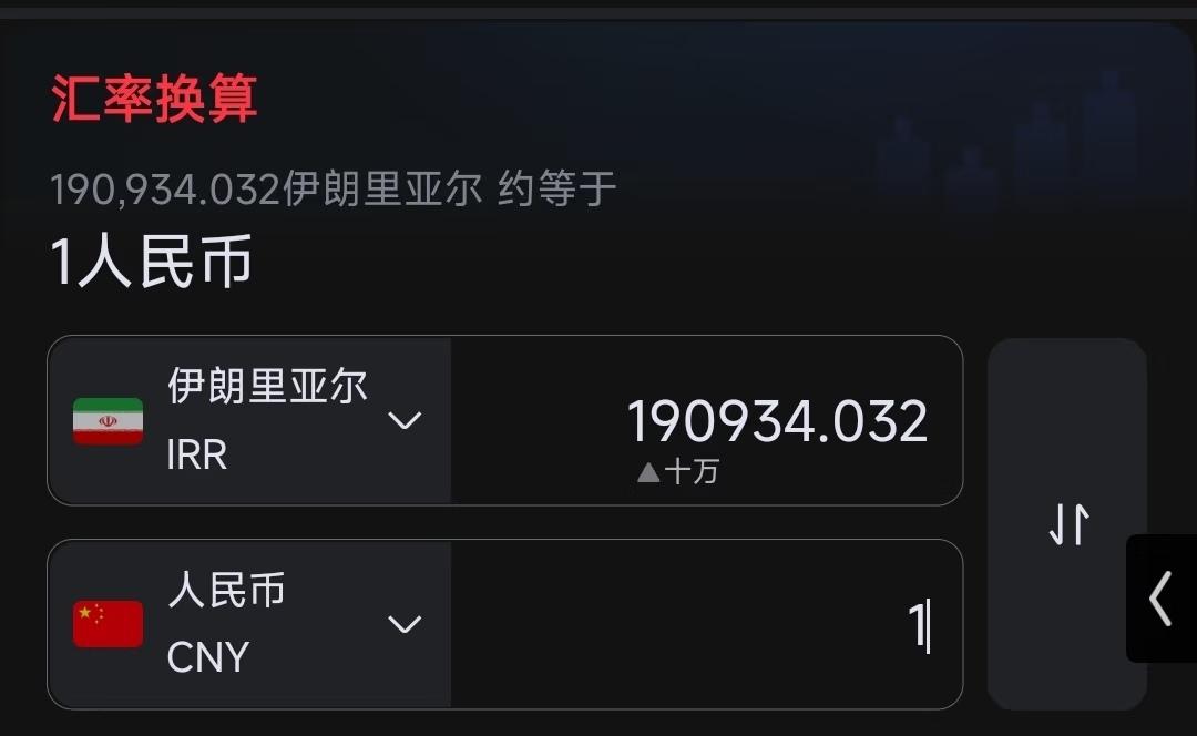 想到伊朗，2016年1人民币可以换4700伊朗币。
如今，19万才只能换1人民币