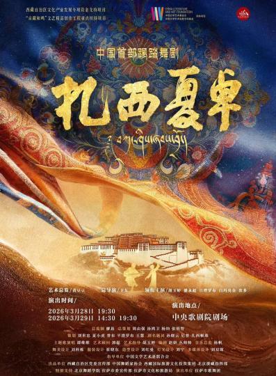 【中国首部踢踏舞剧《扎西夏卓》将晋京首演】
3月21日，踢踏舞剧《扎西夏卓》晋京