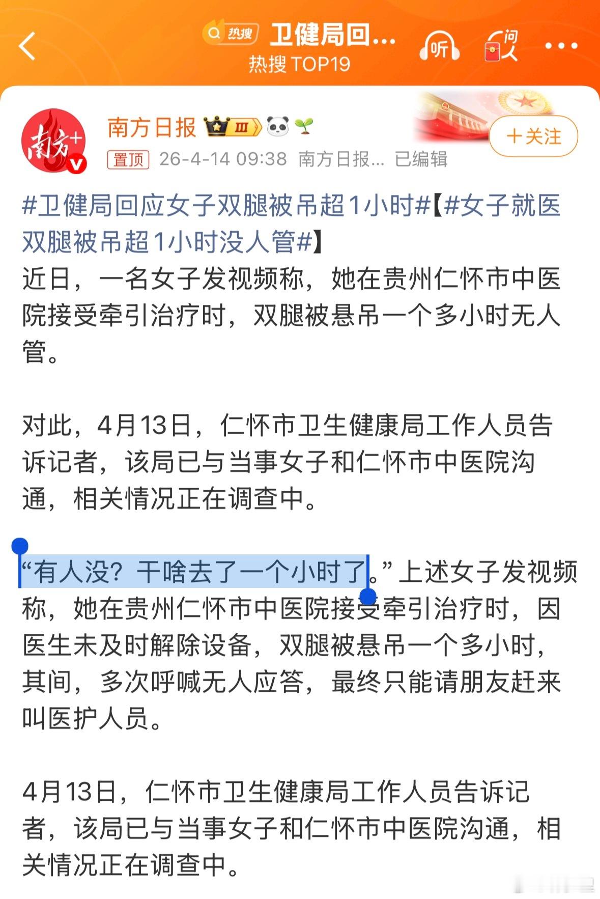 卫健局回应女子双腿被吊超1小时把患者忘了的医护变多了，脑蛙脑雾的医护越来越多。 