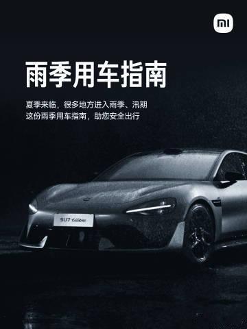 小米汽车雨季用车指南6月13日，小米汽车发布，近期，全国各地进入雨季，大家的出行