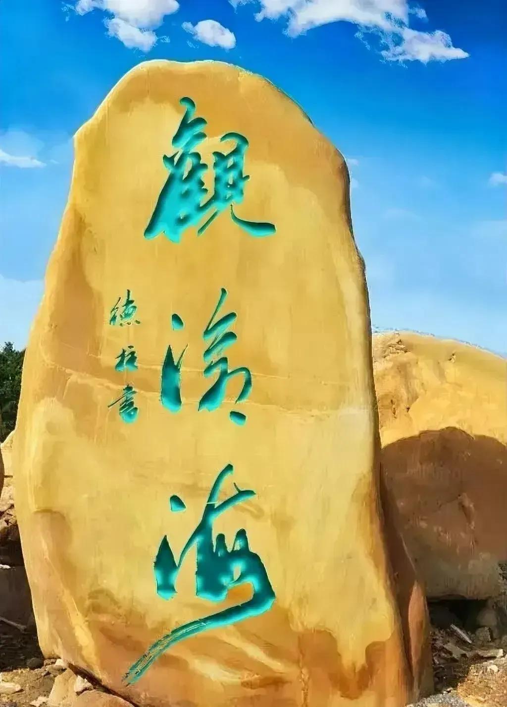 这书法在黄色山石与蓝天白云和烂灿阳光的映衬下，更加鲜亮夺目，这三字书法有米芾书法