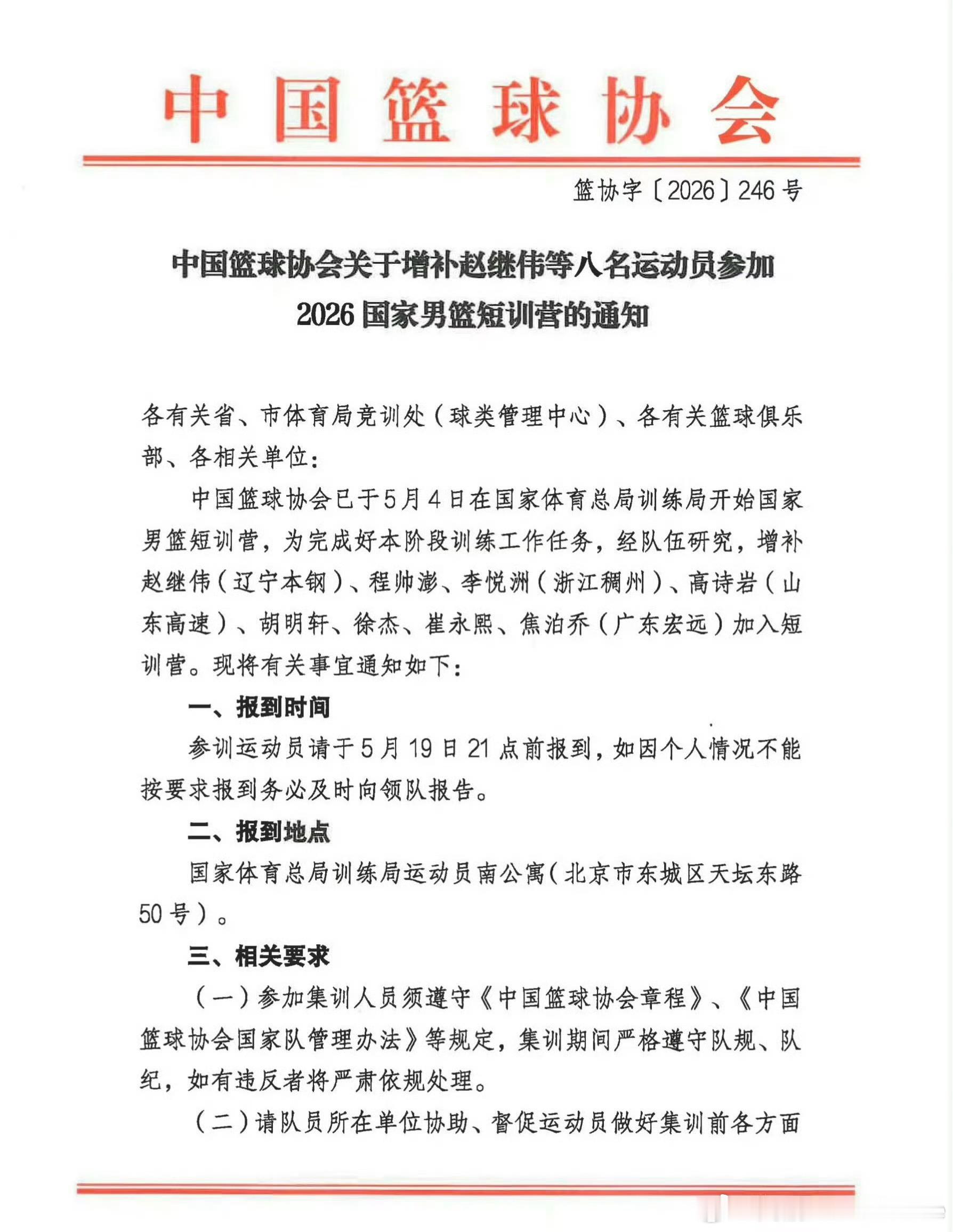 官方：已于5月4日在国家体育总局训练局开始国家男篮短训营，为完成好本阶段训练工作