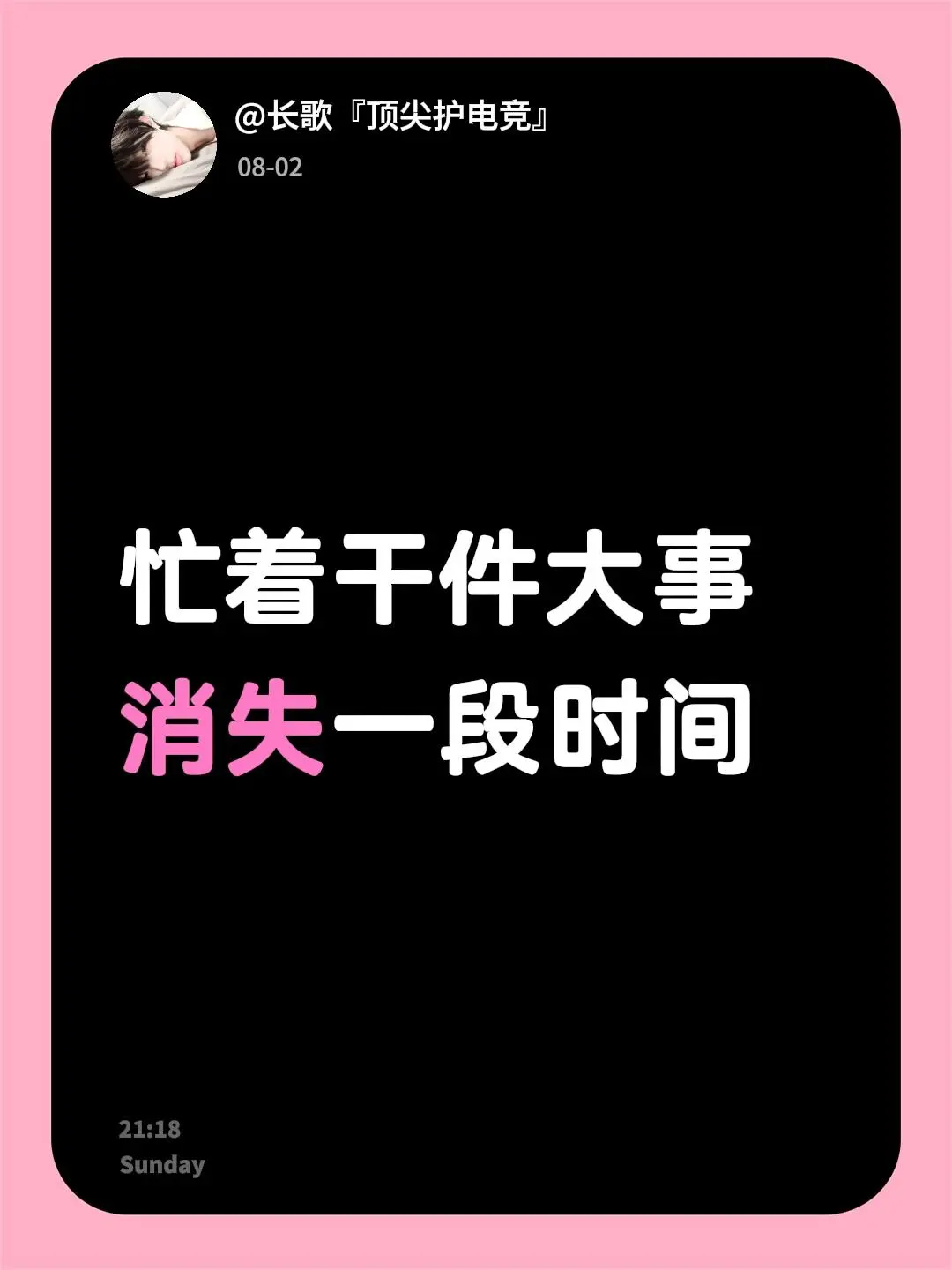 忙着干件大事消失一段时间