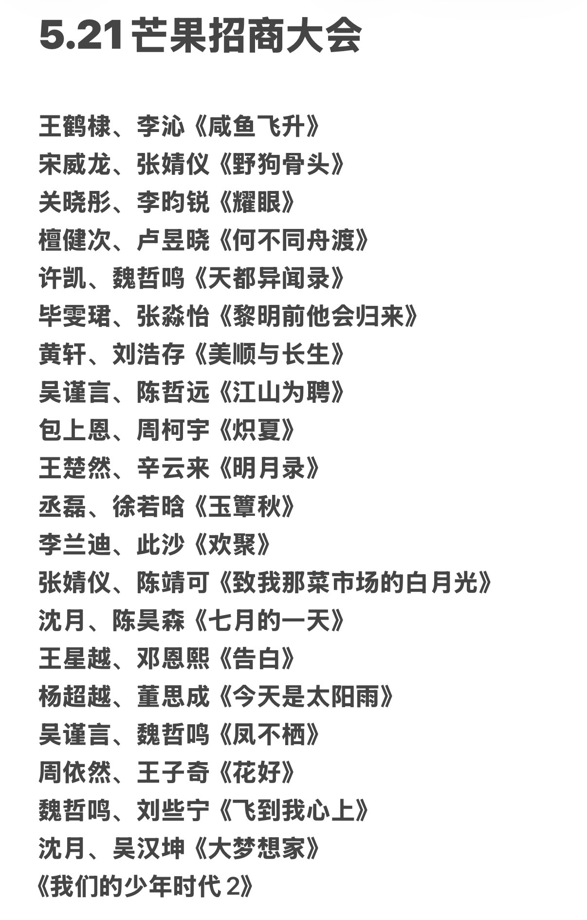 5.21芒果卖菜大会来了！ 几大平台里芒果想看的还挺多，你们感兴趣的有几部？ 