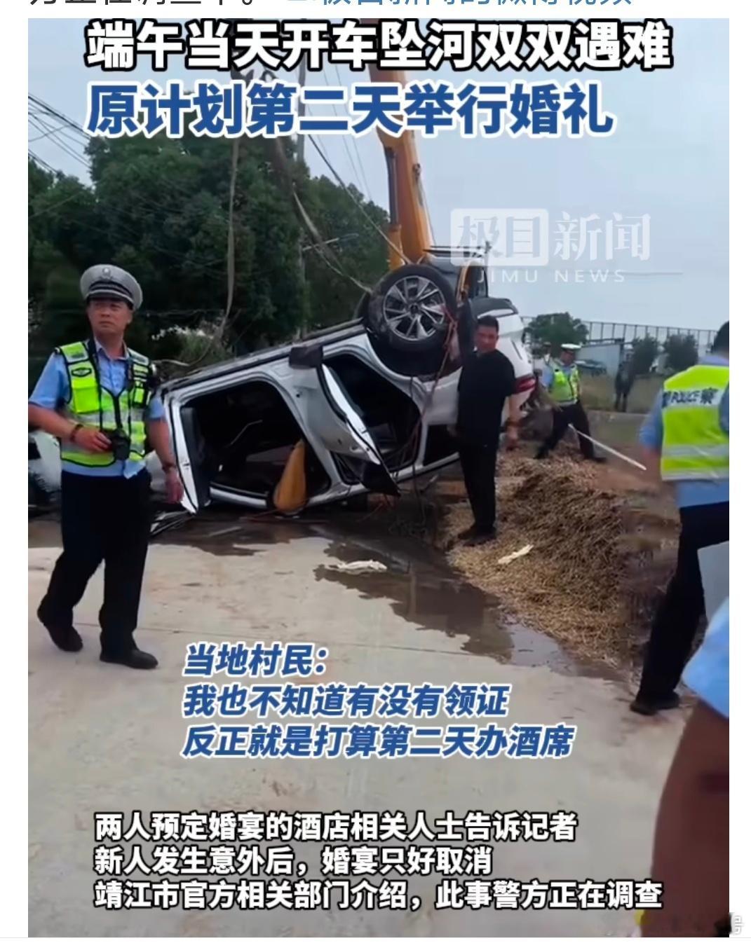 江苏一对新人端午开车坠河双双遇难【江苏靖江一对新人端午开车坠河双双遇难，原计划第