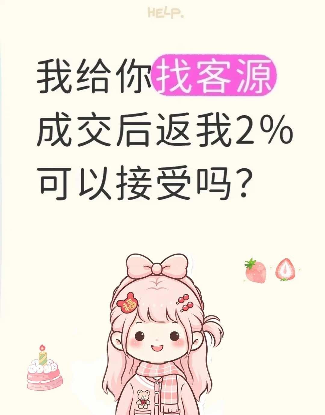 给你介绍客源，来合作？？？？
线上线下引流 了解客户需求 不懂就问有问必笞 绝对