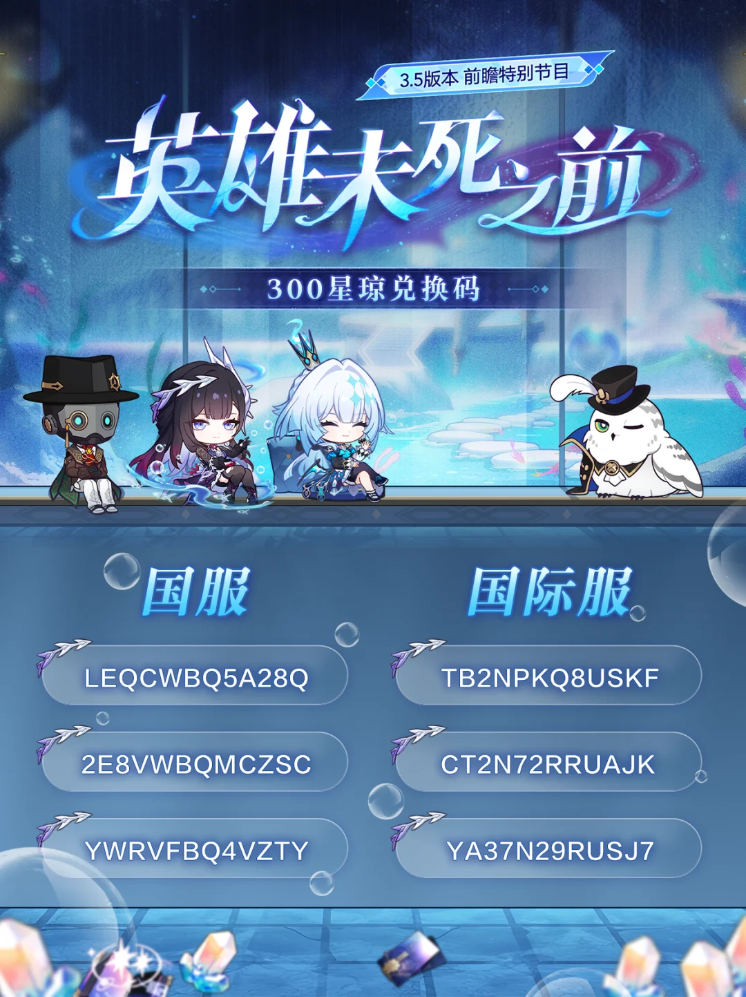 3.5前瞻300星琼兑换码，别忘记换了！