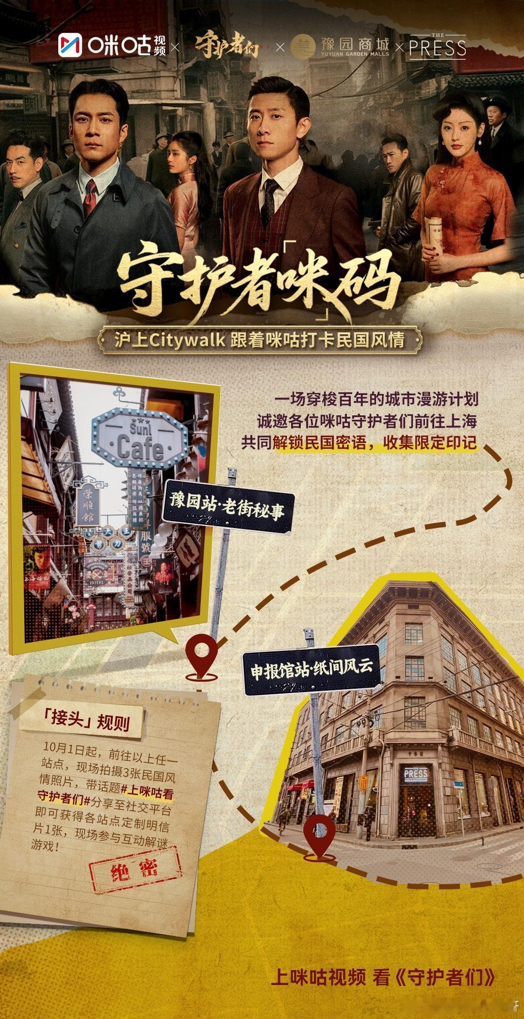国庆跟着守护者们逛上海解谜打卡守护者们沪上Citywalk解谜局紧急任务🚨咪咕