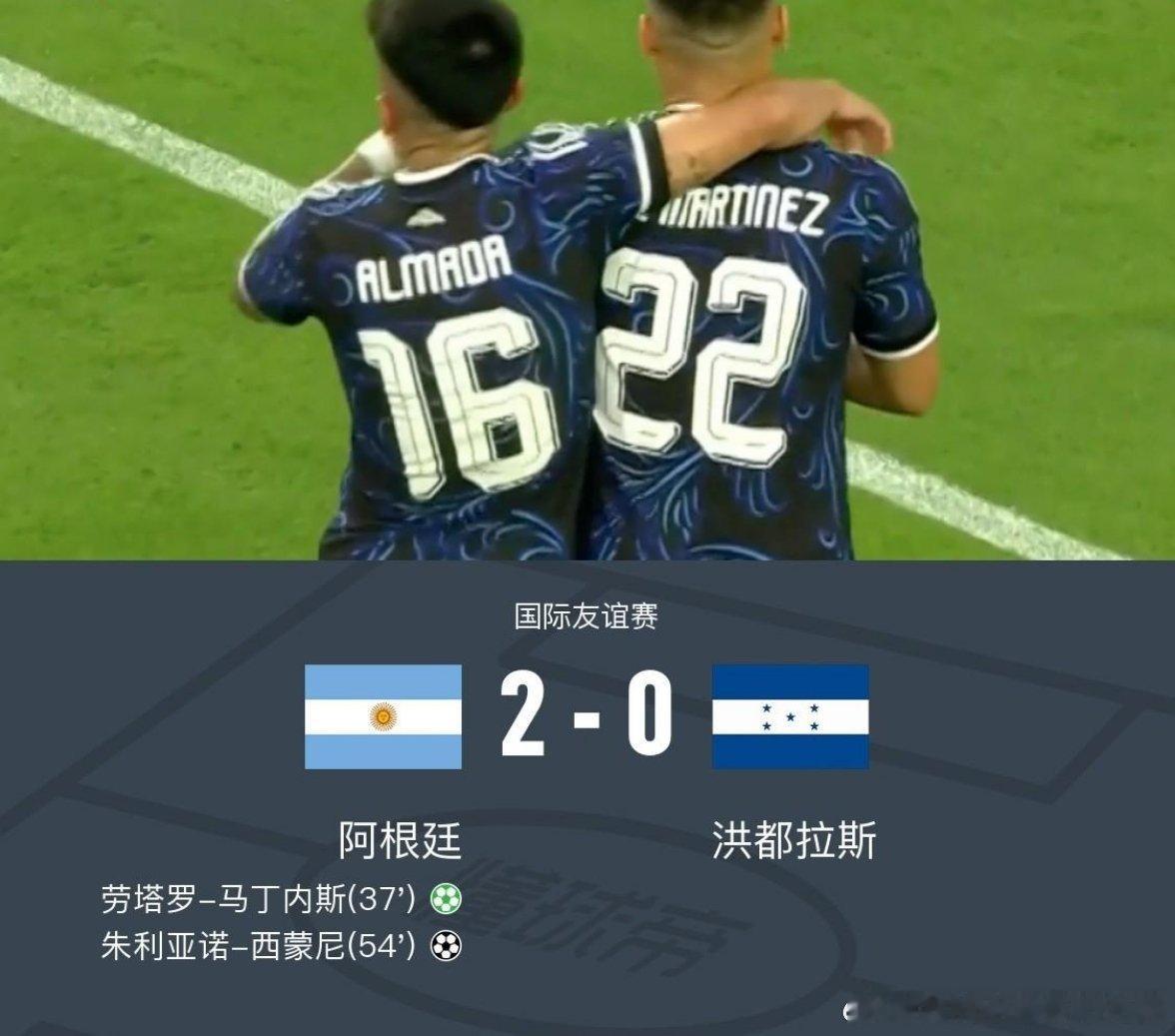 阿根廷2-0洪都拉斯，劳塔罗传射，小西蒙尼建功，梅西未登场，北京时间6月7日国际