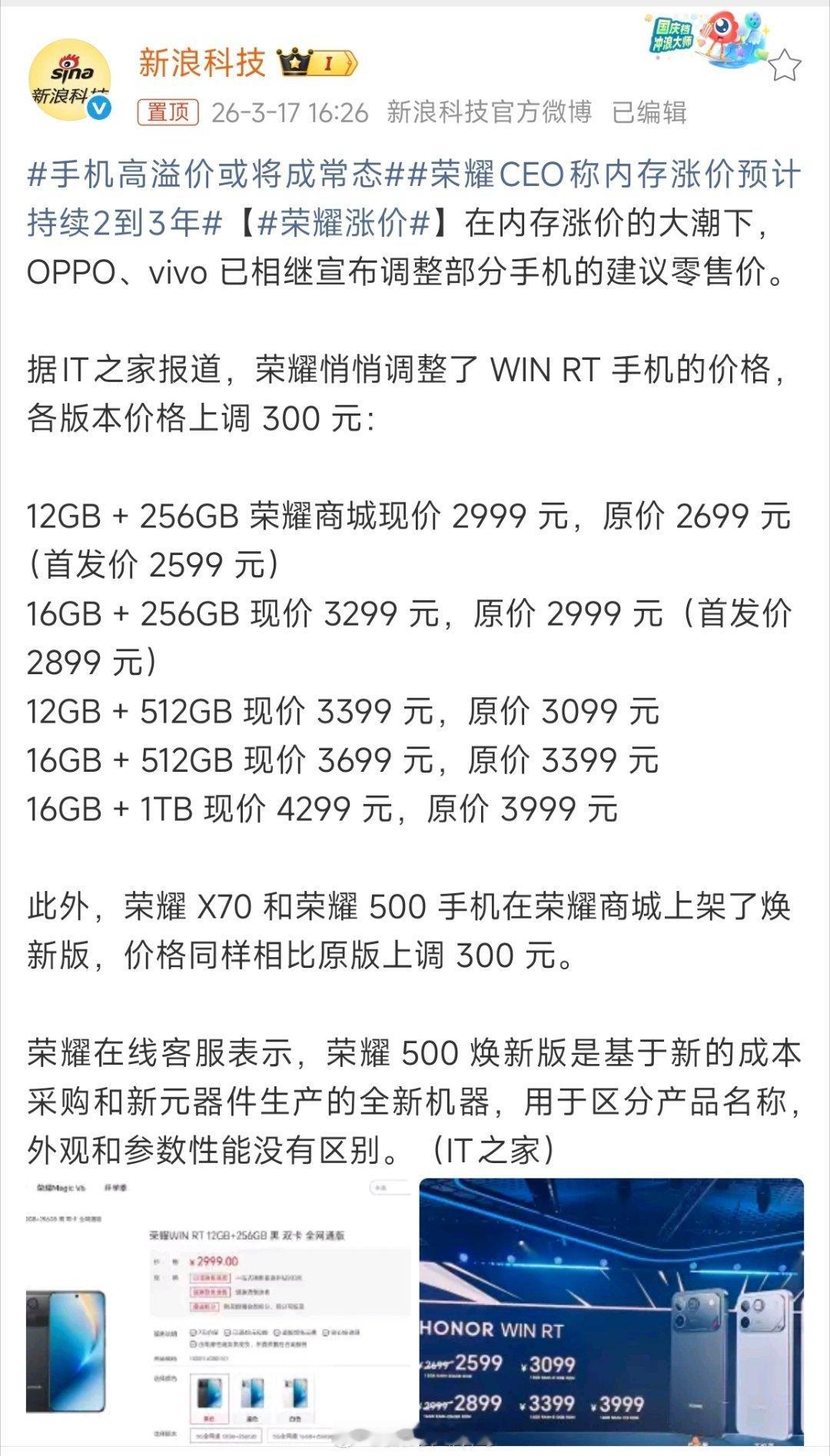 随着存储芯片成本上升，手机厂商开始陆续调价，先是 OPPO、vivo，现在荣耀也