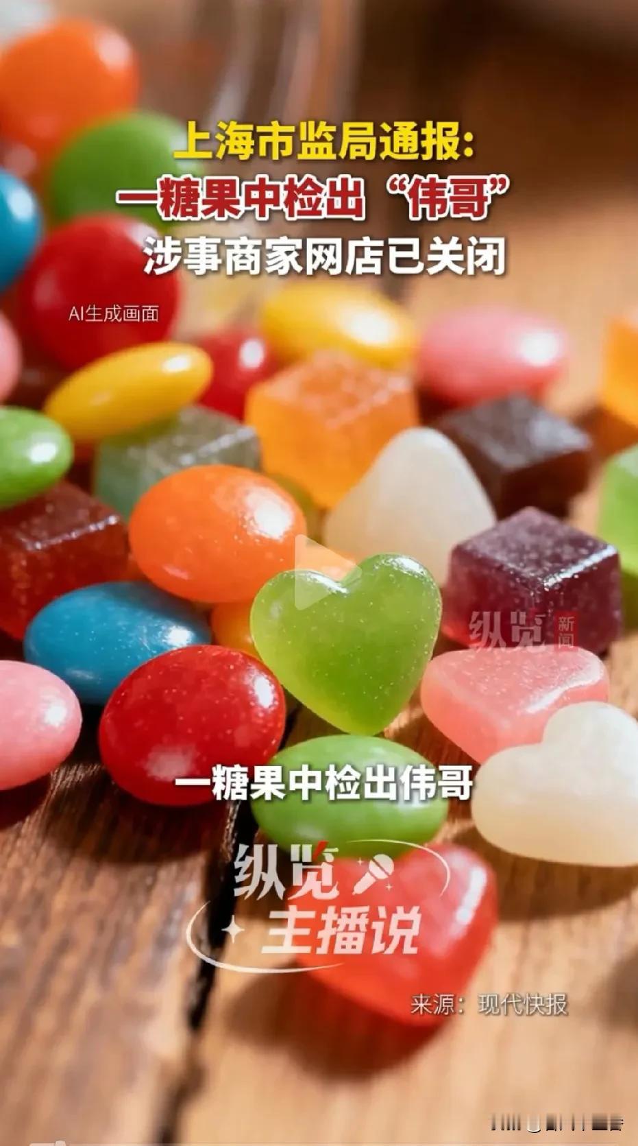 上海糖果检出“伟哥”这事太离谱了！4月22日，上海市监局发布抽检信息，“爱必享”