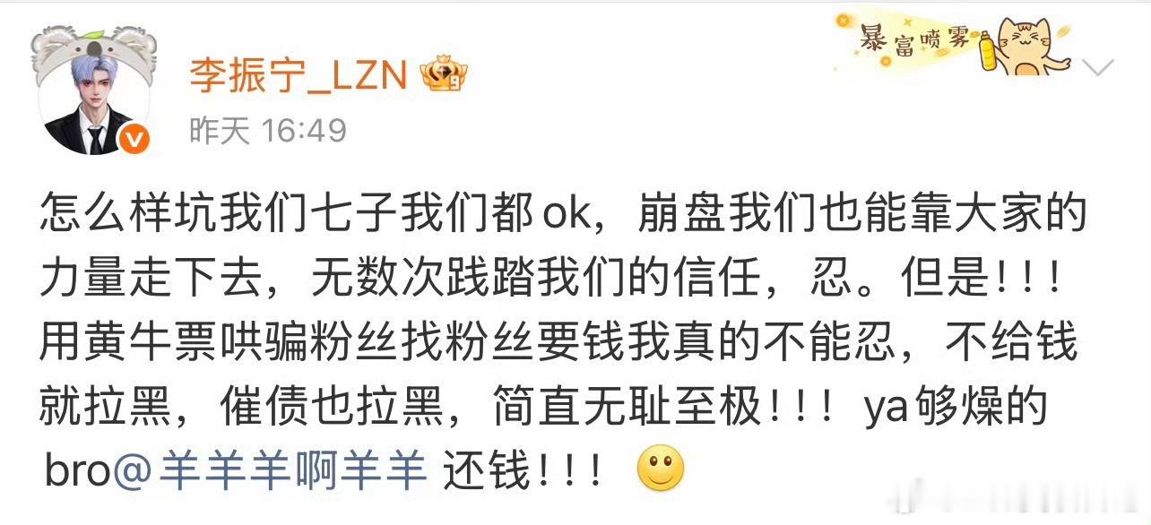 我的妈呀...找艺人借还不够还要找艺人的粉丝借...大哥你是有多缺钱？羊羊羊借这