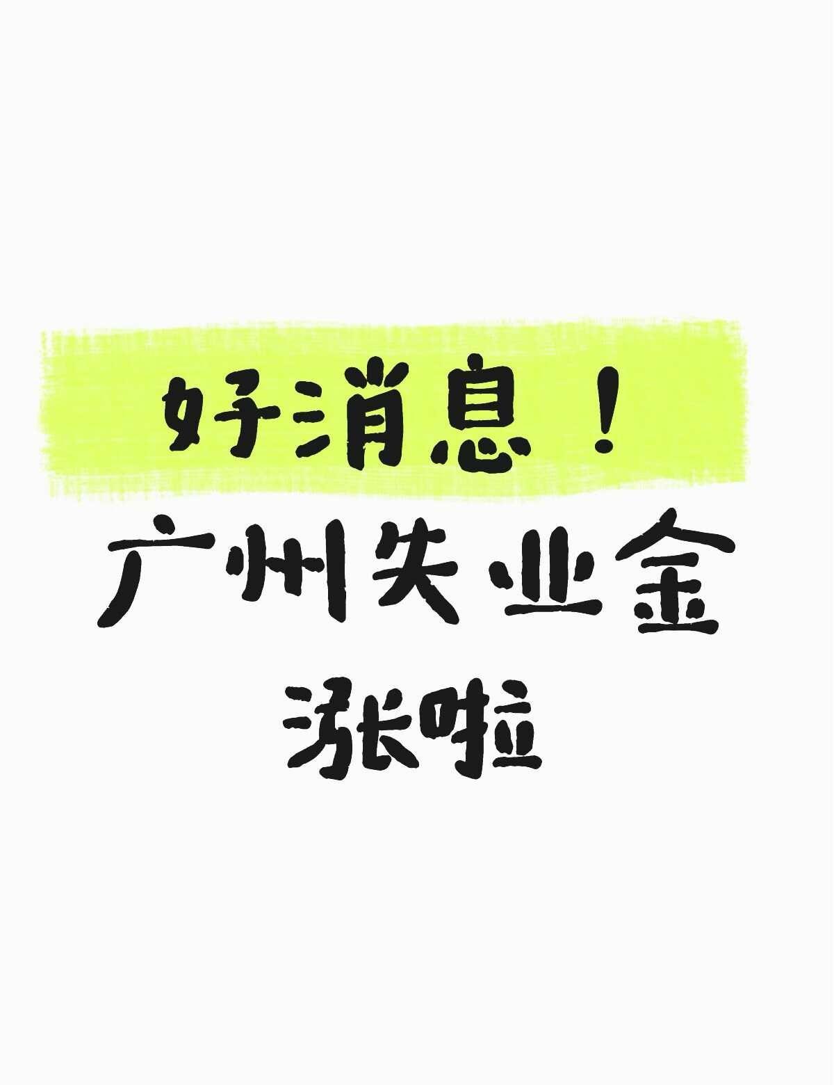 📈广州失业金上调｜每月多162元‼️
	
广州失业金涨钱啦💰
最低工资上调之