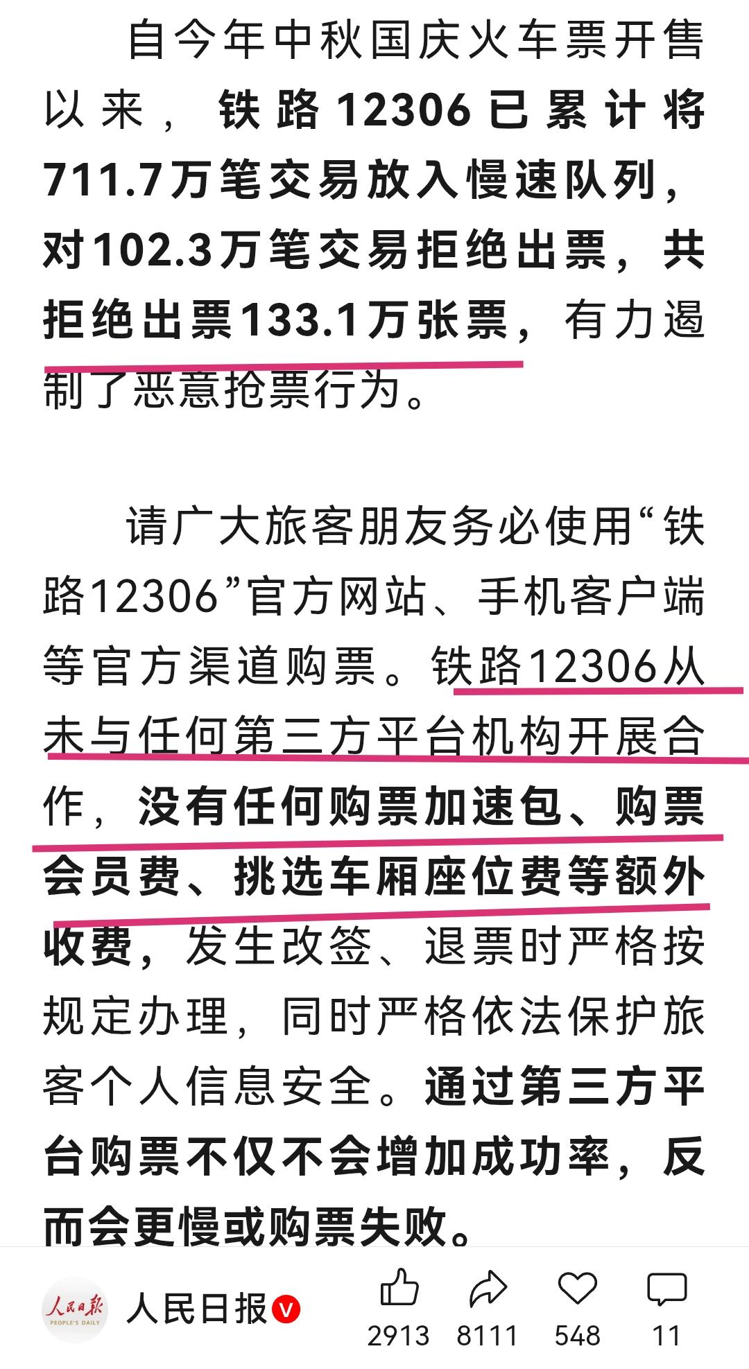今年中秋国庆铁路票售票期间，铁路部门已累计拒绝133.1万张票出票！

这些都是