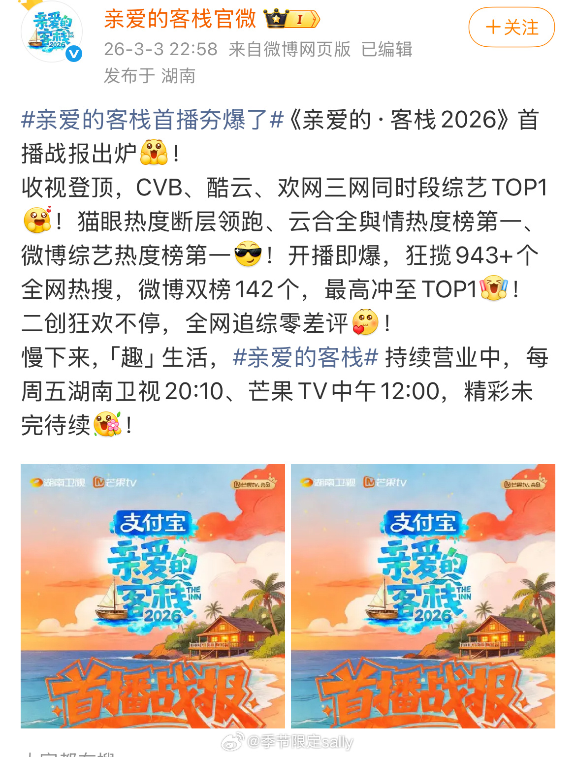 王鹤棣新综艺《亲爱的客栈》首播战报，平台播放量破亿、招商、CVB、酷云、欢网三网