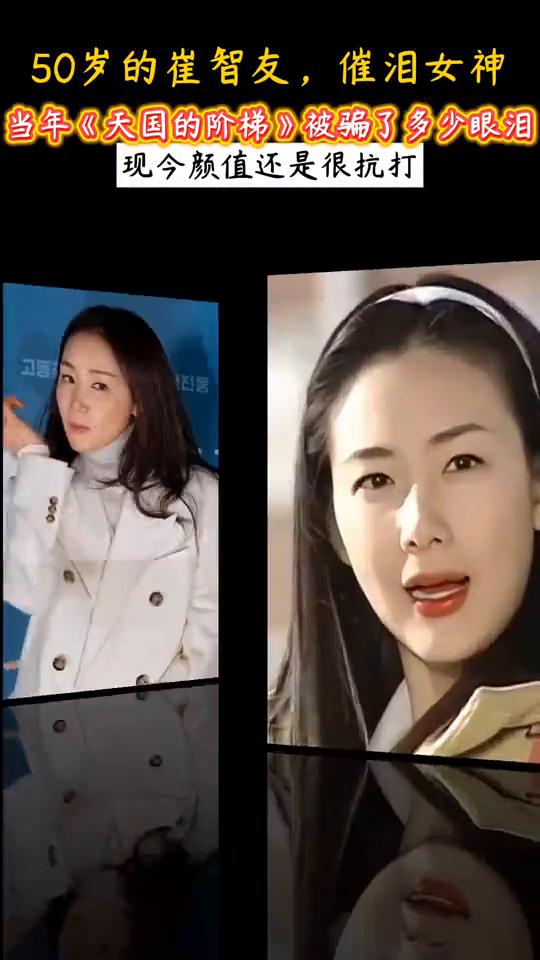 50岁的崔智友，催泪女神。
当年《天国的阶梯》被骗了多少眼泪，现今颜值还是很抗打