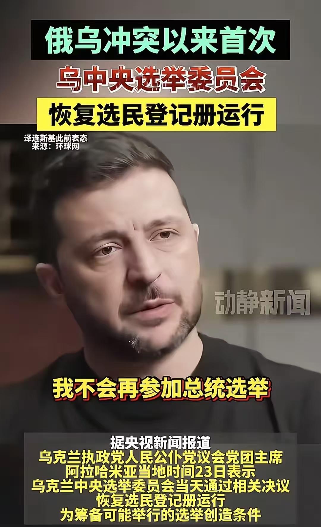 尽管真实民调在乌克兰处于绝对领先，远远超过任何潜在可能的候选人，但是泽连斯基表示