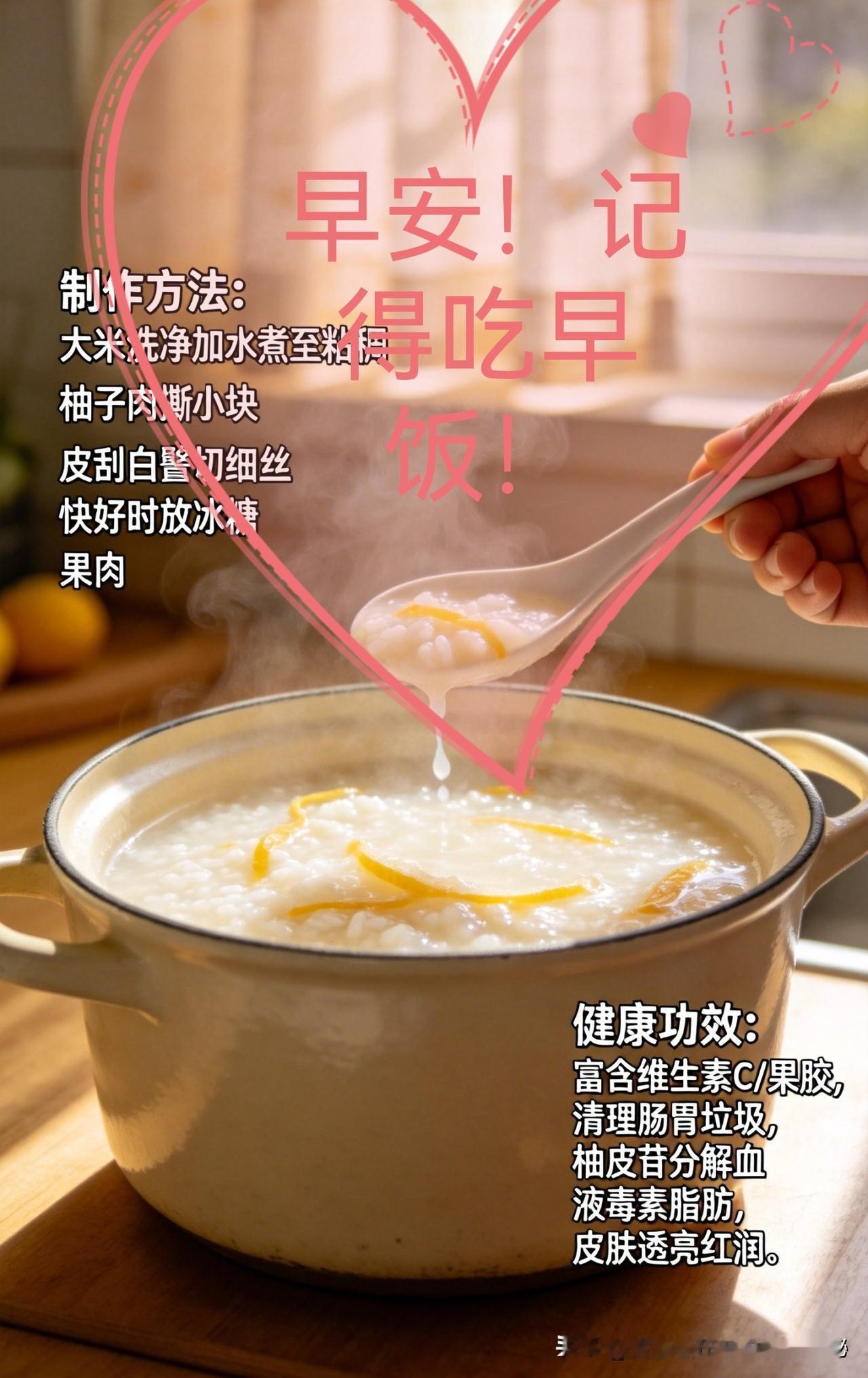 早安！一碗冰糖柚子稀饭，开启元气满满的一天润燥早餐 

清晨六点半，阳光透过窗帘
